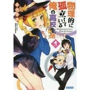 物理的に孤立している俺の高校生活〈4〉(ガガガ文庫) [文庫]
