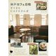 神戸カフェ日和―すてきなCAFEさんぽ [単行本]