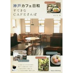神戸カフェ日和―すてきなCAFEさんぽ [単行本]