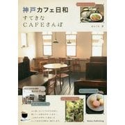 神戸カフェ日和―すてきなCAFEさんぽ [単行本]