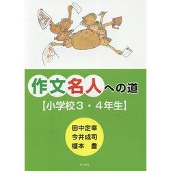 作文名人への道 小学校3・4年生 [単行本]