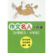 作文名人への道 小学校3・4年生 [単行本]