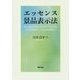 エッセンス景品表示法 [単行本]