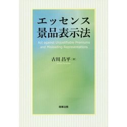 エッセンス景品表示法 [単行本]