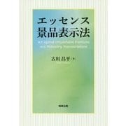 エッセンス景品表示法 [単行本]