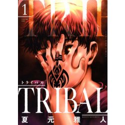 ヨドバシ Com トライバル 1 ヤングキングコミックス コミック 通販 全品無料配達