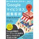 儲かる飲食店に変わる「Googleマイビジネス」超集客術 [単行本]