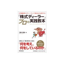 百戦練磨のディーリング部長が伝授する「株式ディーラー」プロの実戦教本 [単行本]