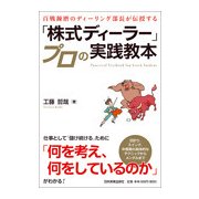 百戦練磨のディーリング部長が伝授する「株式ディーラー」プロの実戦教本 [単行本]