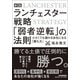 ランチェスター戦略「弱者逆転」の法則―小さくても儲かる会社になる「勝ち方」 新版 [単行本]