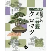 カラー図解 群境介のミニ盆栽 クロマツ 改訂・再編 [単行本]