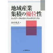 地域産業集積の優位性―ネットワークのメカニズムとダイナミズム [単行本]
