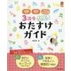 3法令すぐわかるすぐできるおたすけガイド―幼稚園教育要領・保育所保育指針・幼保連携型認定こども園教育・保育要領(保カリBOOKS〈52〉) [単行本]