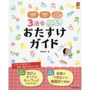3法令すぐわかるすぐできるおたすけガイド―幼稚園教育要領・保育所保育指針・幼保連携型認定こども園教育・保育要領(保カリBOOKS〈52〉) [単行本]