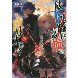 最下位職から最強まで成り上がる〈3〉地道な努力はチートでした(ガガガブックス) [単行本]