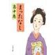まったなし（文春文庫 は 37-5） [文庫]