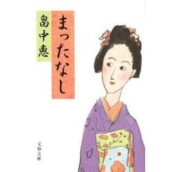 まったなし（文春文庫 は 37-5） [文庫]