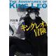 キングレオの冒険（文春文庫 ま 41-1） [文庫]