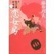 恋女房（文春文庫 ふ 30-36 新・秋山久蔵御用控 1） [文庫]