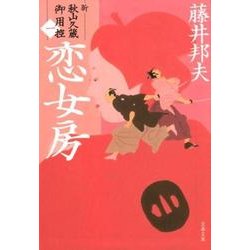 恋女房（文春文庫 ふ 30-36 新・秋山久蔵御用控 1） [文庫]
