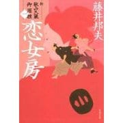 恋女房（文春文庫 ふ 30-36 新・秋山久蔵御用控 1） [文庫]