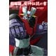 劇場版マジンガーZ/INFINITY魔神伝説の書 [単行本]