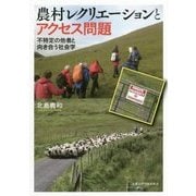 農村レクリエーションとアクセス問題―不特定の他者と向き合う社会学 [単行本]