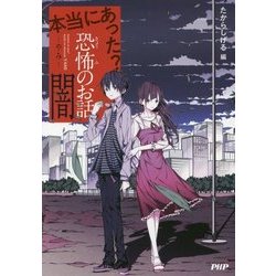 本当にあった?恐怖のお話・闇 [全集叢書]