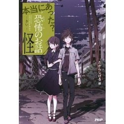 本当にあった?恐怖のお話・怪 [全集叢書]