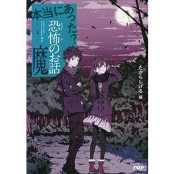 本当にあった?恐怖のお話・魔 [全集叢書]