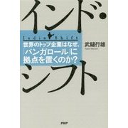 インド・シフト―世界のトップ企業はなぜ、「バンガロール」に拠点を置くのか? [単行本]