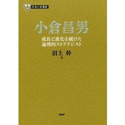 小倉昌男―成長と進化を続けた論理的ストラテジスト(PHP経営叢書―日本の企業家〈13〉) [全集叢書]