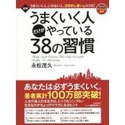 図解うまくいく人だけがやっている38の習慣 [単行本]