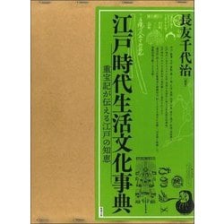 江戸時代生活文化事典―重宝記が伝える江戸の智恵 [単行本]