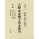天野山金剛寺善本叢刊 第二期 [単行本]