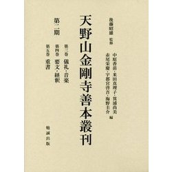 天野山金剛寺善本叢刊 第二期 [単行本]