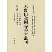 天野山金剛寺善本叢刊 第二期 [単行本]