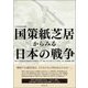 国策紙芝居からみる日本の戦争(非文字資料研究叢書〈1〉) [単行本]