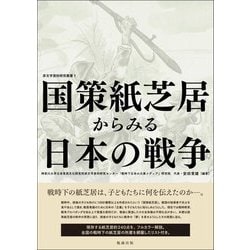 ヨドバシ Com 国策紙芝居からみる日本の戦争 非文字資料研究叢書 1 単行本 通販 全品無料配達