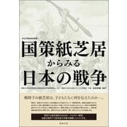 国策紙芝居からみる日本の戦争(非文字資料研究叢書〈1〉) [単行本]