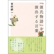 『源氏物語』を演出する言葉 [単行本]