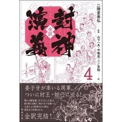 全訳 封神演義〈4〉 [単行本]