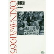 OKINAWA1965 [単行本]