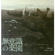 無意識の楽園―賢治・ゴッホ・ユングへいざなう和典ワールド [単行本]