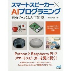 スマートスピーカー×AIプログラミング―自分でつくる人工知能 Amazon Echo、Google Home対応 [単行本]