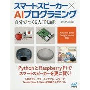 スマートスピーカー×AIプログラミング―自分でつくる人工知能 Amazon Echo、Google Home対応 [単行本]