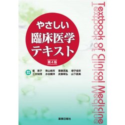 やさしい臨床医学テキスト 第4版 [単行本]