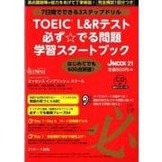 TOEICL&Rテスト必ず☆でる問題学習スタートブック－7日間でできる3ステップドリル（J MOOK 21） [ムックその他]