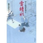 雪晴れ（文春文庫 ふ 31-5 切り絵図屋清七） [文庫]