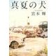 真夏の犬 新装版（文春文庫 み 3-28） [文庫]